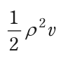 (1/2)ρ²v を表す式