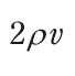 2ρv を表す式