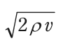 √(2ρv) を表す式