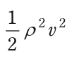 (1/2)ρ²v² を表す式