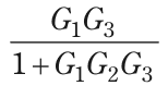 G₁G₃/(1+G₁G₂G₃) を表す式