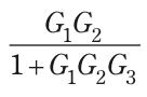 G₁G₂/(1+G₁G₂G₃) を表す式