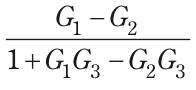 (G₁-G₂)/(1+G₁G₃-G₂G₃) を表す式