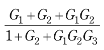 (G₁+G₂+G₁G₂)/(1+G₂+G₁G₂G₃) を表す式