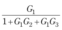 G₁/(1+G₁G₂+G₁G₃) を表す式