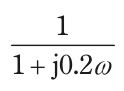 1/(1+j0.2ω) を表す式
