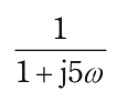 1/(1+j5ω) を表す式