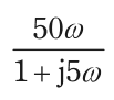 50ω/(1+j5ω) を表す式