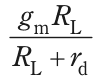 gm RL／(RL＋rd) を表す式