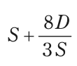 S+8D/(3S) を表す式