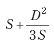 S+D²/(3S) を表す式