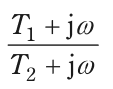(T₁＋jω)／(T₂＋jω) を表す式