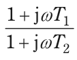 (1＋jωT₁)／(1＋jωT₂) を表す式