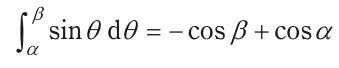 αからβまでのsinθ dθの定積分=-cosβ+cosα を表す式