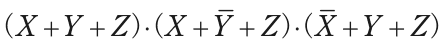 (X+Y+Z)·(X+Ȳ+Z)·(X̄+Y+Z) を表す論理式(上線は否定)