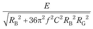 E／√（R_B²＋36π²f²C²R_B²R_G²）の式