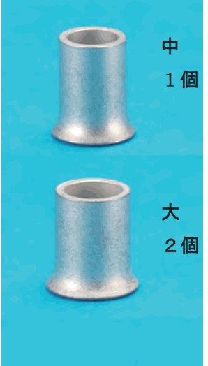 リングスリーブの写真2つ。上は 中 1個、下は 大 2個 の字