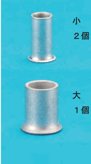 リングスリーブの写真2つ。上は 小 2個、下は 大 1個 の字