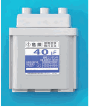 灰色の箱形の器具。上部に白い突起が3つあり、銘板に 危険 感電危険 触れるな、40 μF、進相コンデンサ、三相 200V などの字がある