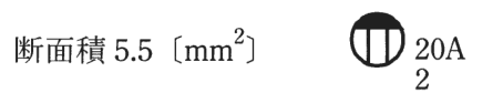 断面積 5.5〔mm²〕 の字と、円の上部が黒くその下に縦線2本がある図記号（傍記 20A と 2）