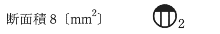断面積 8〔mm²〕 の字と、円の上部が黒くその下に縦線2本がある図記号（傍記2）