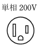 単相 200V の字と、円の中の左に縦長の刃受、右に短い縦長の刃受、下に上が丸い形の穴がある極配置