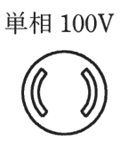 単相 100V の字と、円の中の左右に円弧形の刃受が向かい合う極配置