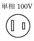 単相 100V の字と、円の中の左に長い縦長の刃受、右に短い縦長の刃受がある極配置
