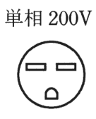 単相 200V の字と、円の中の上部左右に横長の刃受、下に上が丸い形の穴がある極配置
