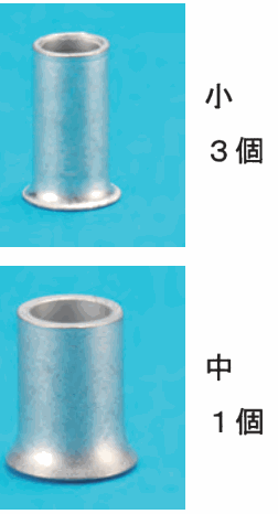 銀色の細い筒形のリングスリーブの写真に 小 3個 の字、その下の太い筒形のリングスリーブの写真に 中 1個 の字