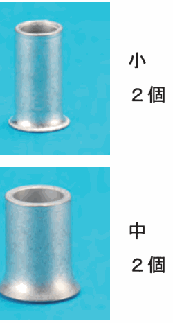 銀色の細い筒形のリングスリーブの写真に 小 2個 の字、その下の太い筒形のリングスリーブの写真に 中 2個 の字