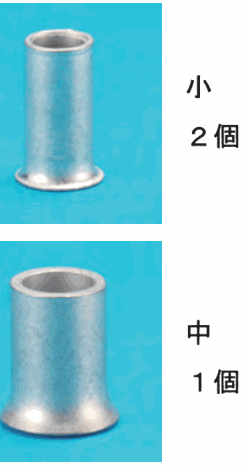 銀色の細い筒形のリングスリーブの写真に 小 2個 の字、その下の太い筒形のリングスリーブの写真に 中 1個 の字