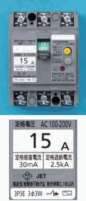 上は灰色の器具で、上下に端子ねじが3つずつあり、緑色の OFF の表示のハンドル、15A の字、黄色と灰色のボタンと赤い小さなボタンがある。下は表示の拡大で、定格電圧 AC 100-200V、15 A、定格感度電流 30mA、定格遮断電流 2.5kA、PSEとJETのマーク、高速型 衝撃波不動作型 動作時間0.1秒以内、3P3E 3φ3W の字がある