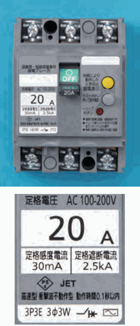 上は灰色の器具で、上下に端子ねじが3つずつあり、緑色の OFF の表示のハンドル、20A の字、黄色と灰色のボタンと赤い小さなボタンがある。下は表示の拡大で、定格電圧 AC 100-200V、20 A、定格感度電流 30mA、定格遮断電流 2.5kA、PSEとJETのマーク、高速型 衝撃波不動作型 動作時間0.1秒以内、3P3E 3φ3W の字がある
