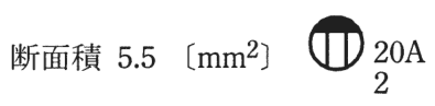 断面積 5.5〔mm²〕 の字と、円の上部が黒くその下に縦線2本がある図記号（傍記 20A と 2）