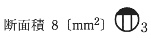 断面積 8〔mm²〕 の字と、円の上部が黒くその下に縦線2本がある図記号（傍記3）
