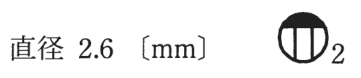 直径 2.6〔mm〕 の字と、円の上部が黒くその下に縦線2本がある図記号（傍記2）