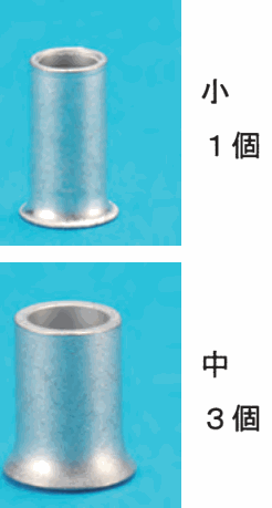 上に細い銀色のリングスリーブの写真と 小 1個 の字、下に太い銀色のリングスリーブの写真と 中 3個 の字