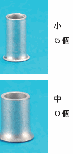 上に細い銀色の筒形のリングスリーブの写真と 小 5個 の字、下に太い銀色の筒形のリングスリーブの写真と 中 0個 の字