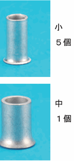 上に細い銀色の筒形のリングスリーブの写真と 小 5個 の字、下に太い銀色の筒形のリングスリーブの写真と 中 1個 の字