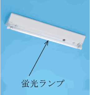 青い背景の白い細長い器具で、矢印と 蛍光ランプ の字がある