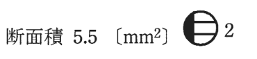 断面積 5.5〔mm²〕 の字と，円の左半分が黒く右半分に横線2本がある図記号（傍記2）