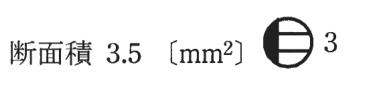 断面積 3.5〔mm²〕 の字と，円の左半分が黒く右半分に横線2本がある図記号（傍記3）