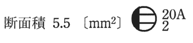 断面積 5.5〔mm²〕 の字と，円の左半分が黒く右半分に横線2本がある図記号（傍記 20A と 2）
