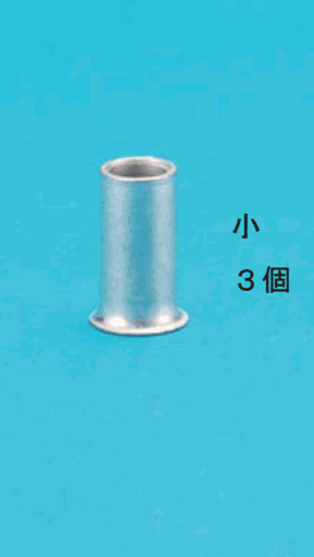 小さいリングスリーブ1個と 小 3個 の字