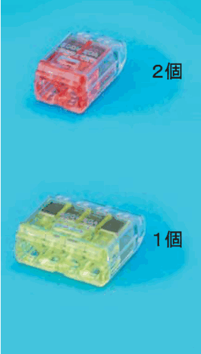 差込口が2つある赤色の透明な差込形コネクタと 2個 の字,差込口が4つある黄色の透明な差込形コネクタと 1個 の字