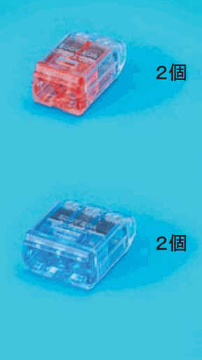 差込口が2つある赤色の透明な差込形コネクタと 2個 の字,差込口が3つある青色の透明な差込形コネクタと 2個 の字