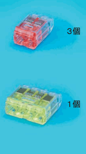 差込口が2つある赤色の透明な差込形コネクタと 3個 の字,差込口が4つある黄色の透明な差込形コネクタと 1個 の字