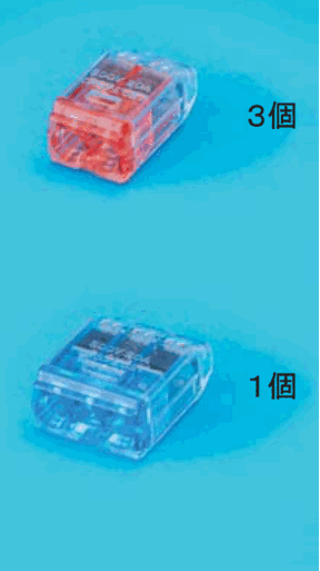 差込口が2つある赤色の透明な差込形コネクタと 3個 の字,差込口が3つある青色の透明な差込形コネクタと 1個 の字