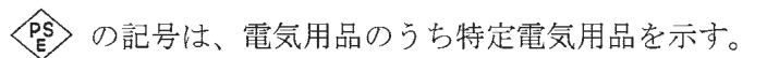 （ひし形の枠の中に上にPS・下にEの字）の記号は、電気用品のうち特定電気用品を示す。